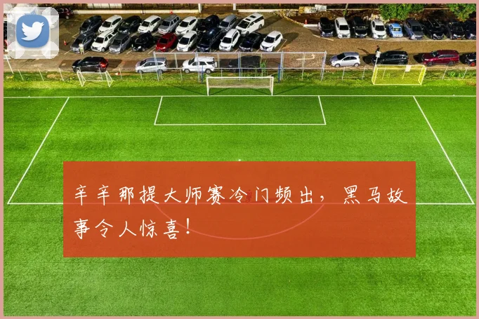 辛辛那提大师赛冷门频出，黑马故事令人惊喜！
