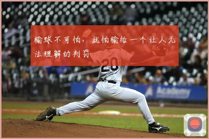 输球不可怕，就怕输给一个让人无法理解的判罚