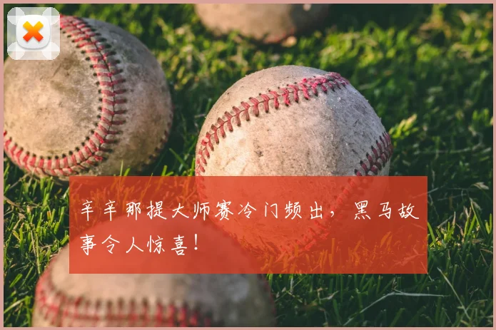 辛辛那提大师赛冷门频出，黑马故事令人惊喜！