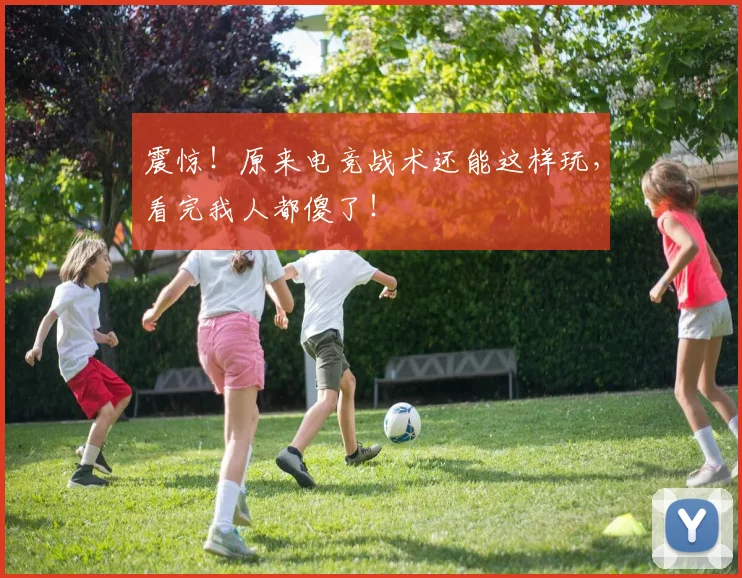 震惊！原来电竞战术还能这样玩，看完我人都傻了！