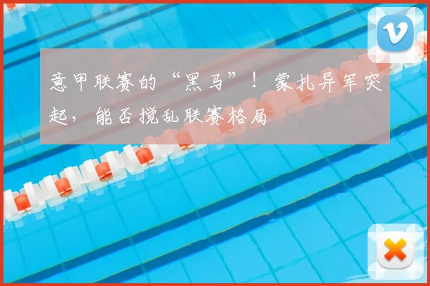 意甲联赛的“黑马”！蒙扎异军突起，能否搅乱联赛格局