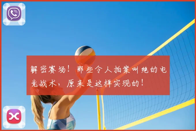 解密赛场！那些令人拍案叫绝的电竞战术，原来是这样实现的！