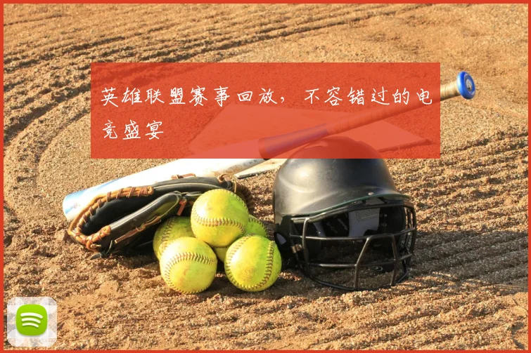 英雄联盟赛事回放，不容错过的电竞盛宴