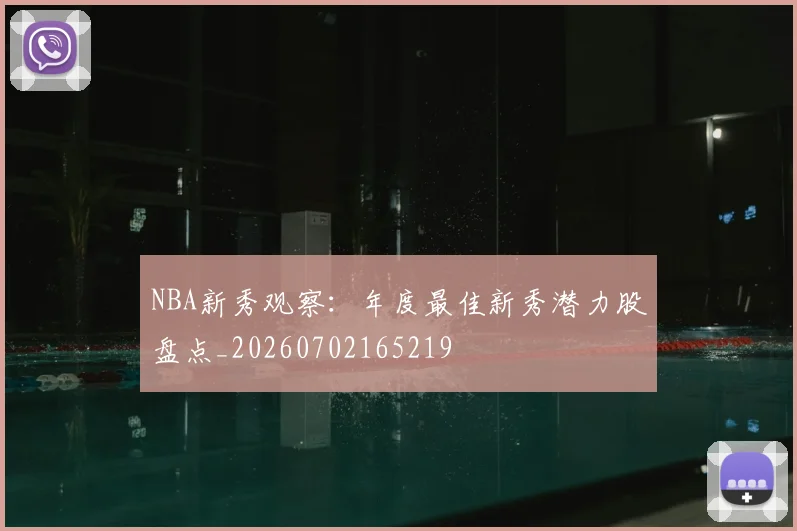 NBA新秀观察：年度最佳新秀潜力股盘点_20260702165219