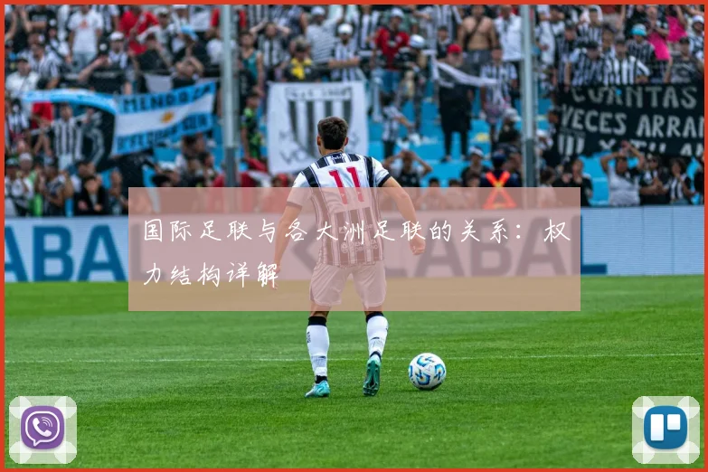 国际足联与各大洲足联的关系：权力结构详解