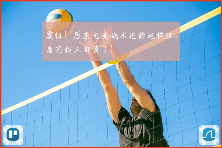 震惊！原来电竞战术还能这样玩，看完我人都傻了！
