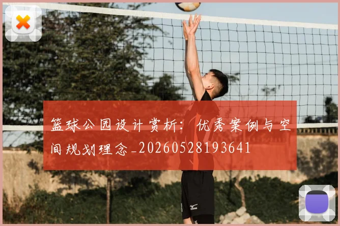 篮球公园设计赏析：优秀案例与空间规划理念_20260528193641