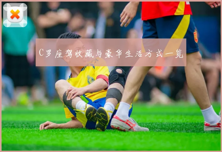 C罗座驾收藏与豪华生活方式一览