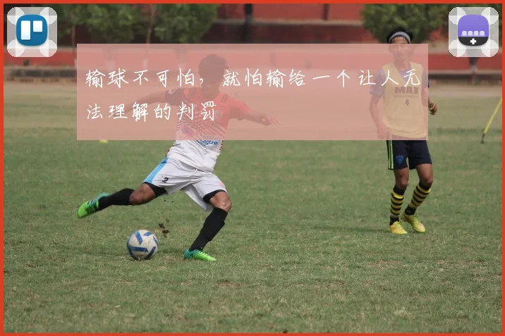 输球不可怕，就怕输给一个让人无法理解的判罚