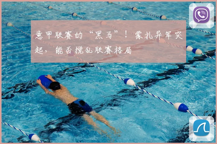 意甲联赛的“黑马”！蒙扎异军突起，能否搅乱联赛格局