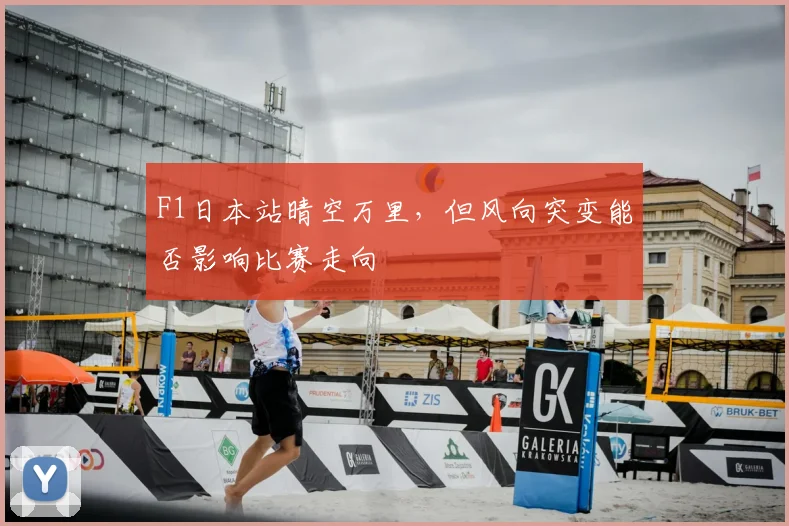 F1日本站晴空万里，但风向突变能否影响比赛走向
