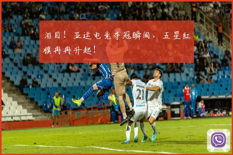 泪目！亚运电竞夺冠瞬间，五星红旗冉冉升起！