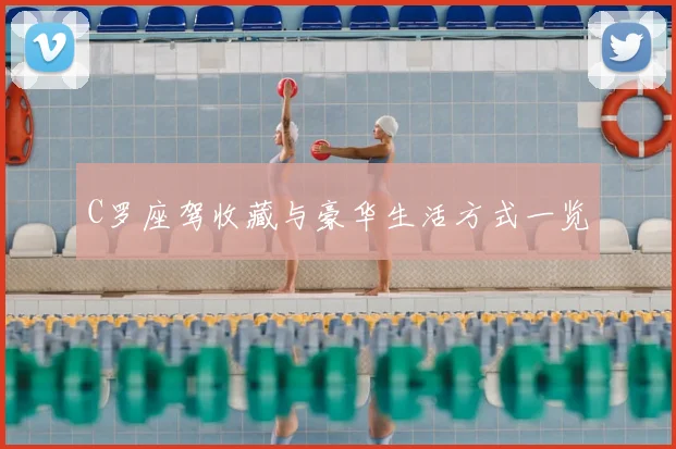 C罗座驾收藏与豪华生活方式一览
