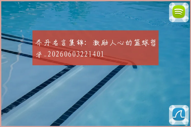 乔丹名言集锦：激励人心的篮球哲学_20260603221401