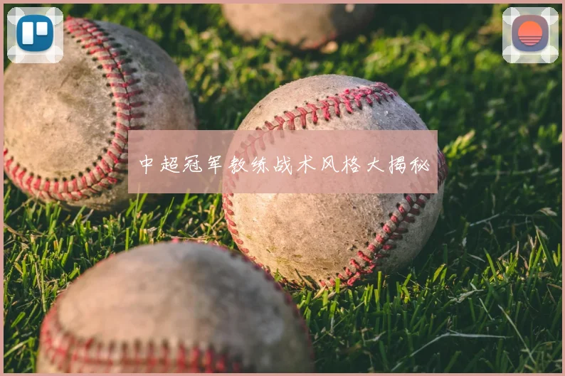 中超冠军教练战术风格大揭秘