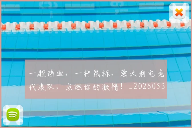 一腔热血，一杆鼠标，意大利电竞代表队，点燃你的激情！_20260530144207_20260702173721