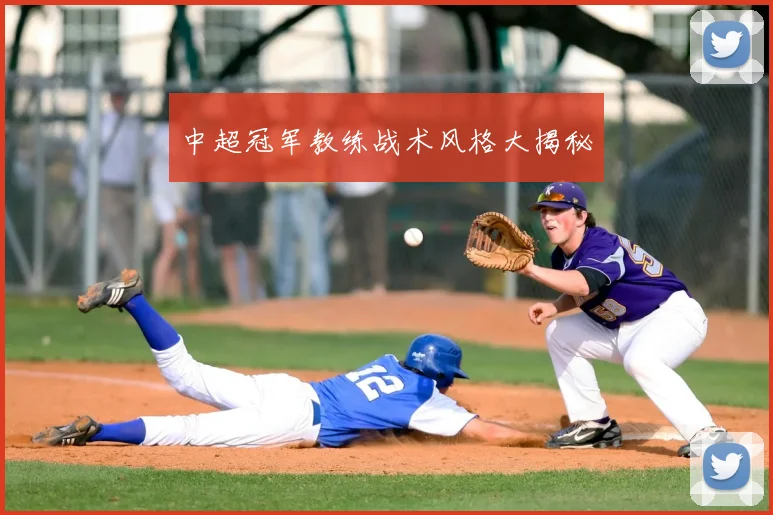 中超冠军教练战术风格大揭秘