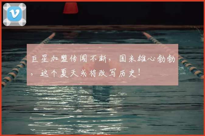 巨星加盟传闻不断，国米雄心勃勃，这个夏天或将改写历史！